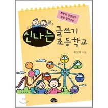 신나는 글쓰기 초등학교, 최창의 저, 바보새