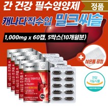 식약처인증 밀크시슬 비타민 숙취 만성피로 간건강 회복제 간밀크씨슬 건강식품 간기능 밀크씨슬 간 간에좋은 실리마린 피로 보조제 개선제 영양제 남성 직구 활력 체력 지구력