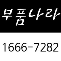 부품나라 부품나라 크라이슬러 지프 닷지 피아트 벤틀리 폭스바겐 부품 부속 전문 1666-7282 부품나라 부품나라본점 부품나라 직영점 부품나라 별내점 부품나라지점
