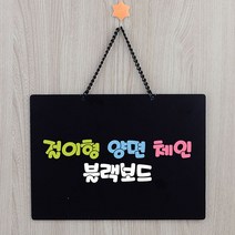 체인 걸이형 양면 칠판 초크아트 메뉴보드 블랙보드 메뉴판 대