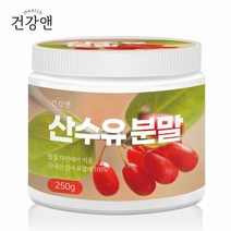 건강앤 산수유 분말 구례 말린 마른 산수유열매 전남 원액 차 분말 음료 지리산 건 산수유 가루 250g 1통