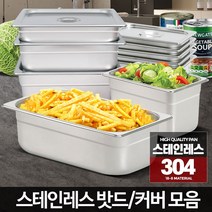 스테인레스밧드 업소용주방용품 바트 스텐사각트레이 반찬통 뼈통용기
