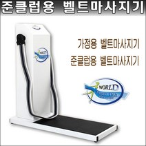 고급형가정용/벨트마사지기/클럽용 벨트마사지기/벨트맛사지/벨트맛사지기/허리벨트, 준클럽용 벨트마사지기