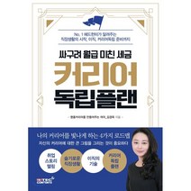 커리어 독립 플랜 : No. 1 헤드헌터가 알려주는 직장생활의 시작 이직 커리어독립 준비까지, 김경옥 저, 리텍콘텐츠(RITEC CONTENTS)