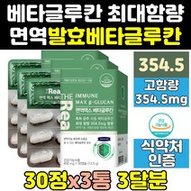 nk 세포 3세대 베타글루칸 베타클루칸 영양제 정 3통 면역 고순도 엔케이세포 효능 효소 미생물 식약처 식약청 인증 인정 맥스 제품 홈쇼핑 고함량 비타민 사이토카인 발효 효과