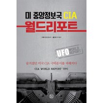 미 중앙정보국 CIA 월드리포트: UFO:숨겨졌던 미국 CIA 극비문서를 파헤치다, 투나미스, 중앙정보국 저/유지훈 역