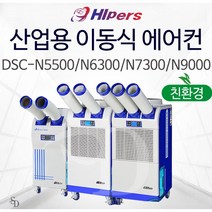 대성하이원 DSC-N5500 N6300 N7300 N9000이동식에어컨 공업용 산업용 농업용 실외기없는 골프장 비닐하우스 물류창고, DSC-N6300 [18평]