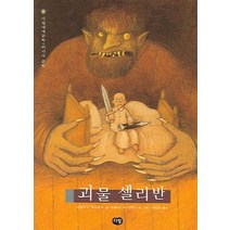 괴물 셀리반, 다림