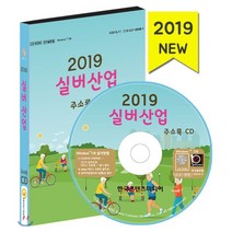 실버산업 주소록(2019)(CD):노인요양시설 복지용구업체 주야간보호센터 치매전담기관, 한국콘텐츠미디어