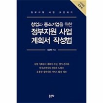정부지원 사업 계획서 작성법 창업과중소기업을위한, 상품명