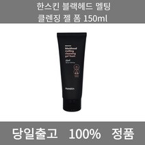 [본사 정품 당일출고] 한스킨블랙헤드 멜팅 클렌징 젤 폼 150ml 폼클렌징 폼클렌징추천 여드름폼클렌징 남자폼클렌징 버블폼클렌징 클렌징 클렌징오일 클렌징폼 클렌징폼추천 클렌징젤