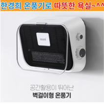 한경희 화장실 욕실 온열기 목욕탕 히터 난로 전열기구 전열기 발보온기 베란다난로, HAAN-4000 화이트