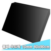 대원 블랙 우드락 60x90 10T 3장 -44718, 1개