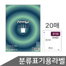 formtec 분류표기용라벨 29.5x26 54칸 20매 도매 공장