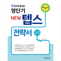 영단기 NEW 텝스 전략서 스프링제본 2권 (교환&반품불가) + 미니수첩 제공