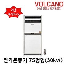 볼케노 전기온풍기 사무실 업소용 전기히터 12평 15평 17평 20평 25평 30평 35평 40평 45평 55평 85평 100평형 (전기설치상품) 전기난로, VS-753(75평형)