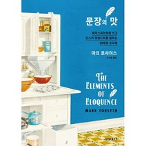 문장의 맛 : 셰익스피어처럼 쓰고 오스카 와일드처럼 말하는 39개의 수사학, 마크 포사이스 저/오수원 역, 비아북