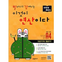 빨라지고 강해지는 이것이 연산이다 A4[시매쓰출판]