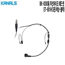 BK-8200용 카날스 마이크헤드셋 ET-801H 경찰청 병원