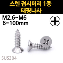 스텐 접시머리 나사 못 피스 스크류 목재 콘크리트 m2.6 m3 m3.5 m4 m5 m6 규격, 스텐 접시머리 1종 태핑나사, M3(3mm), 10mm