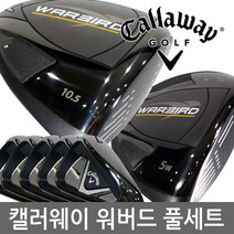캘러웨이 워버드6 풀세트 10개 스틸카본 클럽만-골프백 추가선택!-2019 남성병행.ASIA스펙.AS가능, 스틸 S_클럽만 10개 세트