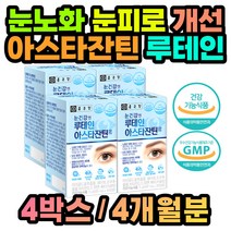눈 피로 영양제 루테인 아스타잔틴 마리골드 추출물 20대 30대 40대 50대 60대 70대 80대 남자 여자 선물