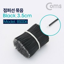Coms 점퍼 점퍼선 Black 3.5cm 900ea 용접점퍼선 제작점퍼선 COMS 용접용품 점퍼케이블 컴스 점퍼선 납땜용품 납땜점퍼선, 본상품