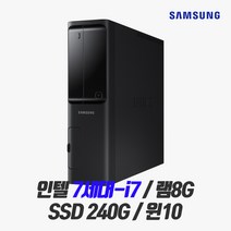삼성 슬림 사무용 중고컴퓨터 i7-7700/8G/SSD240G/HDMI/윈10