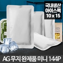 144P 아이스팩 소형 일회용 아이스박스 무지 완제품 미니 보냉팩 보냉백 아이스백 얼음팩 냉동팩 보냉제, 상세페이지 참조