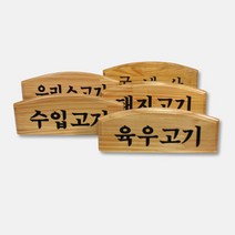 원목 정육명패 7종 정육점 진열용품 정육용품 고기와함께, 한우고기