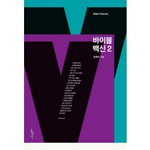 바이블 백신 2, 홍성사, 양형주 목사
