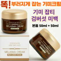 기미크림 멜라논크림 겉기미 속기미 주름개선 미백 잡티 톤업 검버섯 주근깨 크림, 똑순이 기미 (정품 50ml 2개)