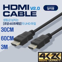 HDMI케이블 VER2.0 딜러용 FULL HD 30CM 60CM 3M, 3M (BS488)