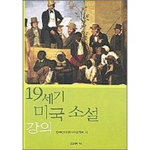 19세기 미국소설 강의, 신아사