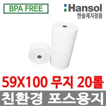 한솔정품 포스용지 59X100 20롤 순번대기표용지 감열지 번호표 친환경용지 무인정산기 키오스크 BPAFREE