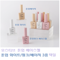 모스티브 톤업 화이트 핑크 베이지 3종택일/모스티브 톤업베이스/, 모스티브 톤업베이지