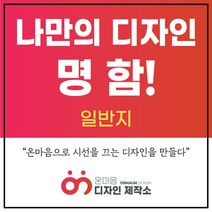 온마음디자인 고급명함제작 디자인부터 제작까지, 500매, 일반지_양면