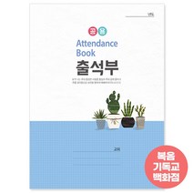 교회 출석부(大)-공용401 주일학교출석부 경지사 유초등부 중고등부