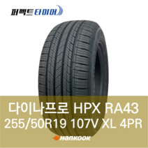 한국타이어 다이나프로HPX RA43 107V XL (255/50R19) 2555019, 직영 모라점, 1개