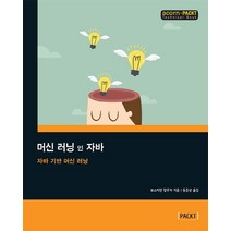 머신 러닝 인 자바:자바 기반 머신 러닝, 에이콘출판