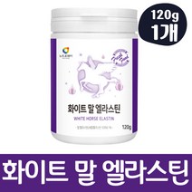 말엘라스틴 콜라겐 3세대 말 엘라스틴 데스모신 이소데스모신 함유, 1개, 120g
