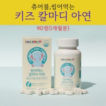 어린이칼슘제 어린이마그네슘 칼맥디 칼마디아 칼마그프리미엄 마그네칼디 아연 칼마그 90정 1개월분 유아 어린이집 유치원생 초등학생 선물