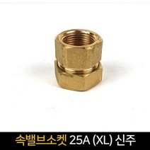 속밸브소켓 (25A) (XL) 신주 / 배관자재 연결 배관, 단품
