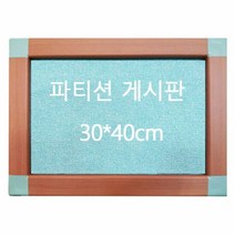 사무실 파티션 알림 메모 게시판 30x40cm 몰딩선택, 강씨쿠팡 파스텔오크