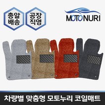 모토누리 공장직영 맞춤형 코일매트 1대분 구성, 르노 트위지(1열), 매트색상과 차량명 연식은 주문서에 기재 바랍니다.