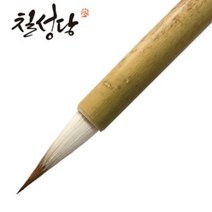 칠성당 선묘필 백황모필 민화붓 캘리붓 붓글씨 /옵션선택, 1개, 선묘필(백황모필)-중