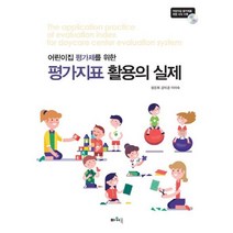 어린이집 평가제를 위한 평가지표 활용의 실제, 파워북, 장은희,강미경,이미숙 공저