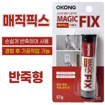 오공 매직픽스 반죽형 57g (가공가능 에폭시 접착제 본드 철재 목재 금속 석재 타일 유리 세라믹) 2003