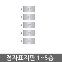세모네모 시각장애인 점자 표지판 14종 모음(선택구매), 점자표지판 25x17(5개입)J0301(1층~5층)