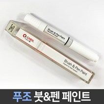 푸조 전용 차량용 붓펜 붓페인트 도색 카페인트 보수, 푸조:KTV_1~2주 소요